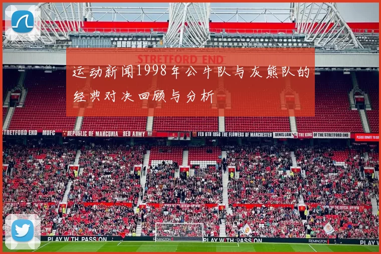 运动新闻1998年公牛队与灰熊队的经典对决回顾与分析