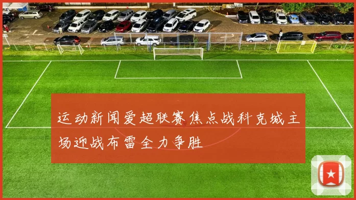 运动新闻爱超联赛焦点战科克城主场迎战布雷全力争胜